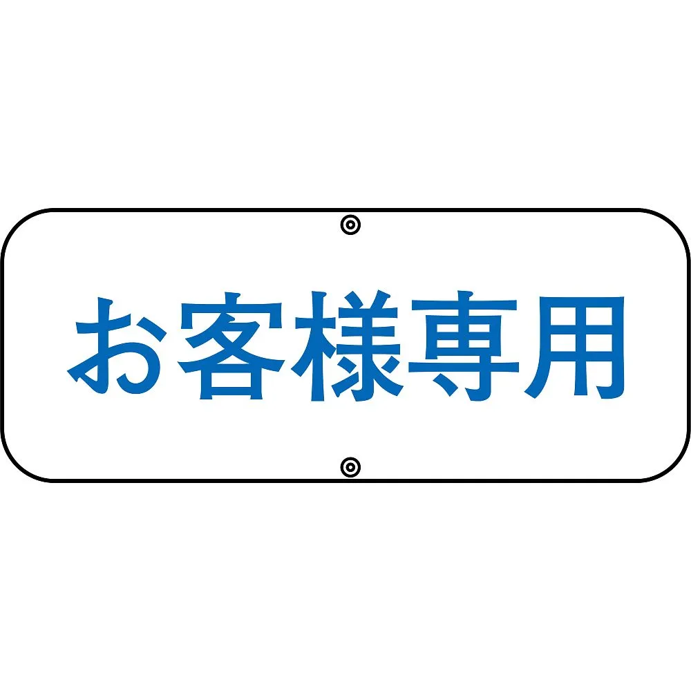 61-3392-93 道路标志客户专用道路C 133530