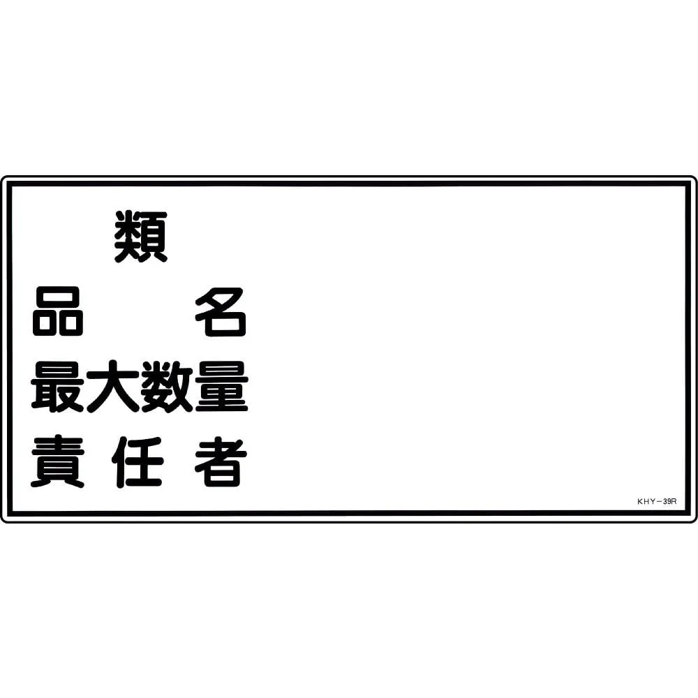 61-3395-37 危险原物料符号型态产品名称 大金额负责人KHY-39R 54039