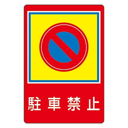 61-3391-73 路面标志不停车路面37 101037
