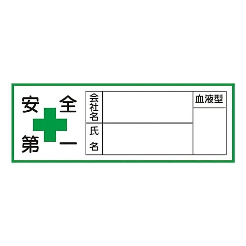 61-3421-43 安全帽贴纸公司名血型HL-105 233105