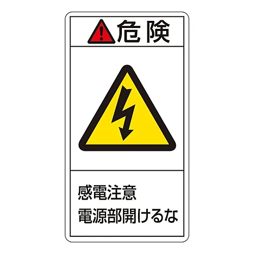 61-3410-48 PL警告显示标签 (垂直型) 危险电击危险未打开电源装置PL-208 (大型) 201208