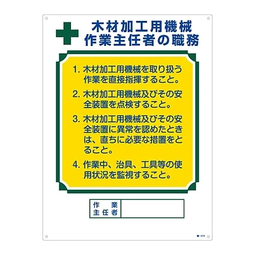 61-3385-57 木材加工作业用作业总机位签收作业总工位Job-514 49514
