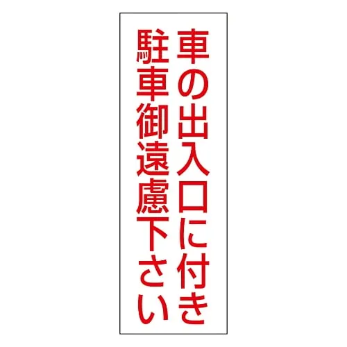 61-3435-36 因为这里是RC-2S的入口,所以不能停车 118002