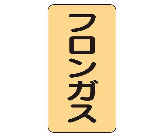 62-6126-48　JIS Piping Identification Sticker AST Type Freon Gas (Medium) 1 Set (10 Pieces)　AST-4-14L