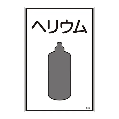 61-3383-13 气体名称标志氦气高度111 39111