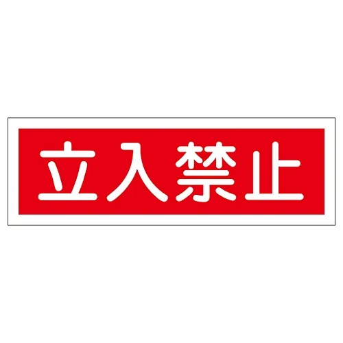 61-3389-39 矩形一般符号请勿进入GR116 93116