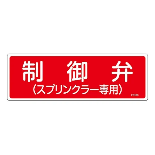 61-3396-32 Fire Extinguisher Sign Control Valve (仅限Sprinklers) FR103 66103