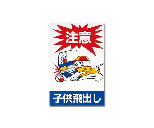 61-7411-47　注意儿童弹起300公厘x 450公厘x 1公厘　Hi750A-1