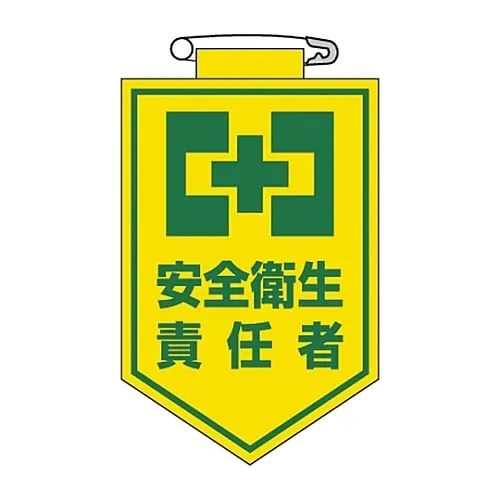 61-3425-36　乙烯基徽章安全和健康监督胸部4　126004