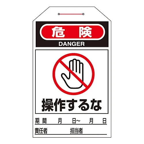 61-3402-71 单点触控标签危险无法操作Tag-205 90205