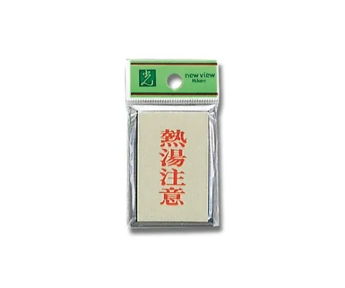 61-7411-90　注意热水42 mm x 62 mm x 3 mm　PL64-10