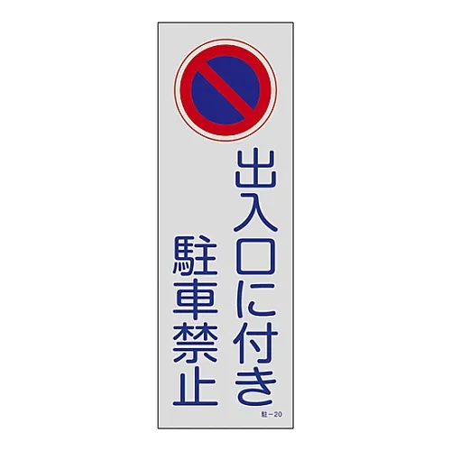 61-3435-14 禁止停车,停车场门牌停车场禁止停车20号 107020