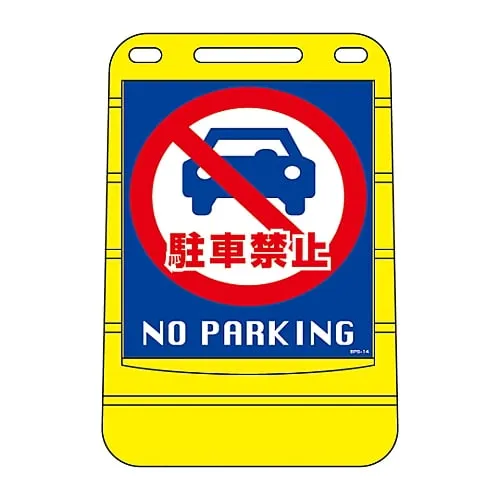 61-3437-95 禁止停车标志禁止停车BPS-14 334014