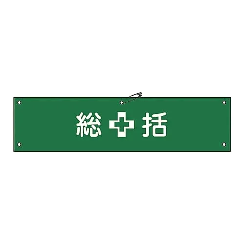 61-3424-09 臂章摘要Armband-1A 139101