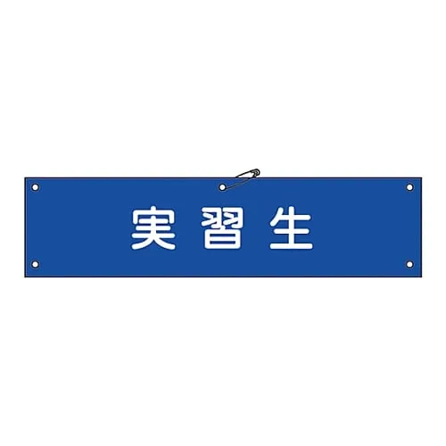 61-3424-36　臂章学员Armband-32A　139132
