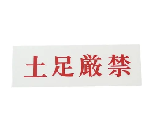 61-7400-85 严禁穿鞋150 mm×50 mm×2 mm UP515-192