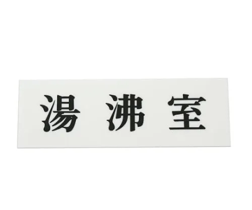 61-7410-58 热水服务室150公厘x 50公厘x 2公厘 UP515-31