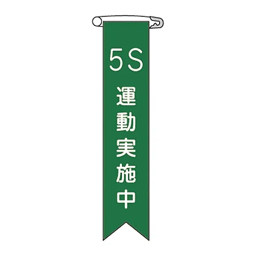 61-3426-17 乙烯基带5S练习实作带-24 125024