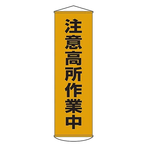 61-3426-63 在高度幕帘上工作的横幅注意7 124007