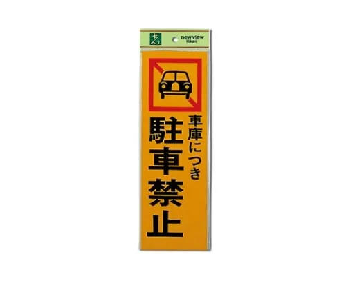 61-7400-86 车库禁止停车100 mm×300 mm×1 mm PK310-5