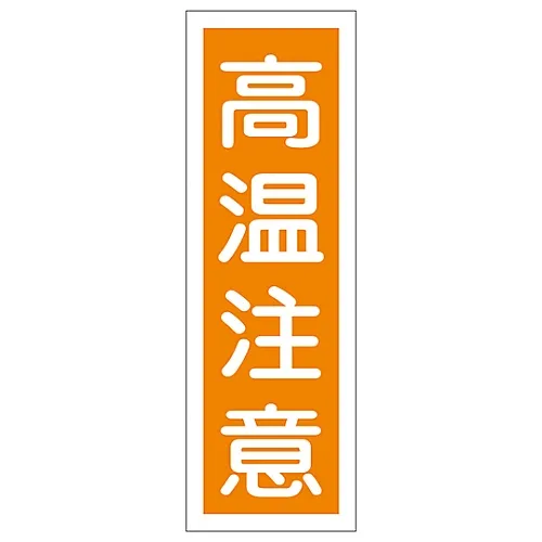61-3389-24 矩形一般符号危险热表面GR124 93124