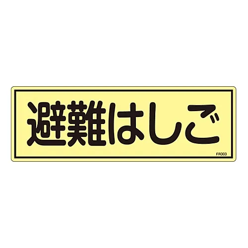 61-3396-45 磷光疏散设备标志疏散梯FR303 66303