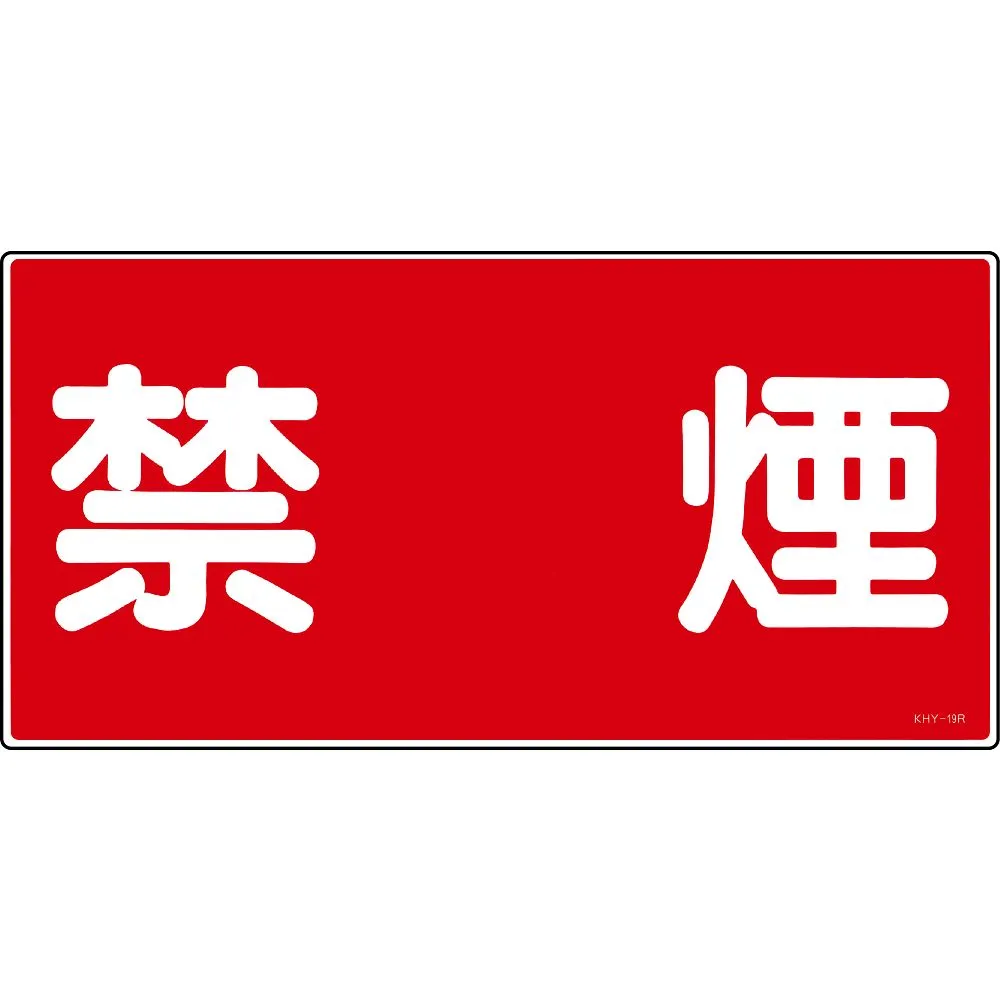 61-3395-29 有 物质标识禁止吸烟KhY-19R 54019