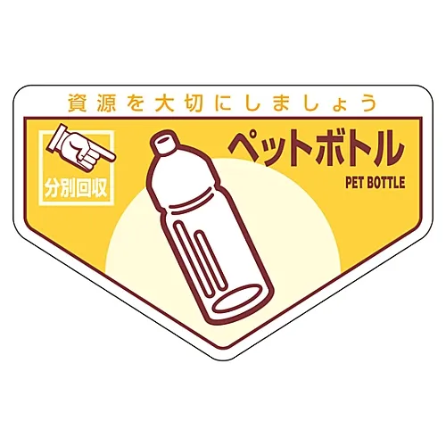 61-3386-18 一般废弃物分类贴纸塑料瓶分类-210 78210