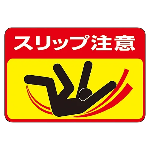 61-3391-64 路面标志注意滑道路面40 101040