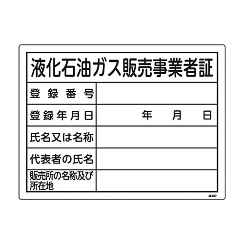 61-3383-37 高压气体符号液化石油气销售营业执照高压402 39402