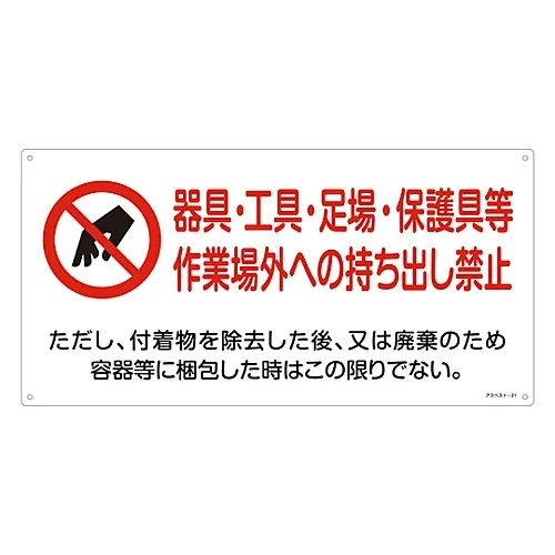 61-3383-51 石棉暴露防护标志不能带仪器、工具、脚手架、防护设备等离开工作场所石棉21 33021