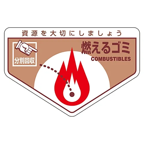 61-3386-13 一般废弃物分类标签可燃垃圾分类-200 78200