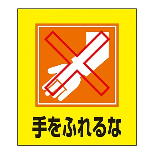 61-3413-24 外文贴纸GK-23 (请勿触摸) 99023