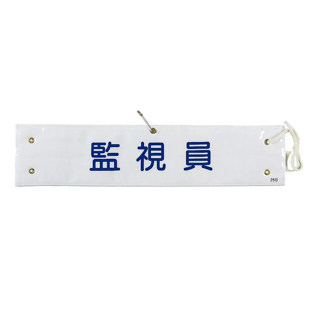 61-3424-67 臂带守望者Armband-25B 139225