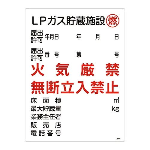 61-3383-35 高压气体标志Lp储气罐可燃火灾禁止无证进入高压306 39306
