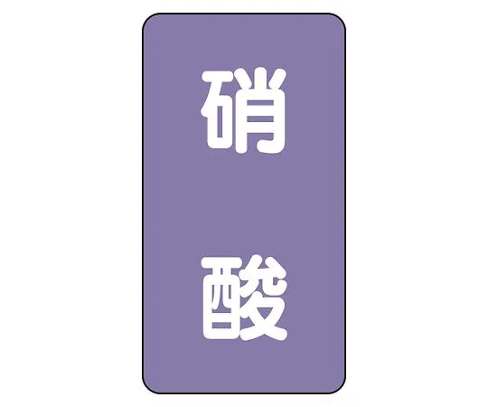62-6126-75　JIS Piping Identification Sticker AST Type Nitric Acid (Medium) 1 Set (10 Pieces)　AST-5-9L