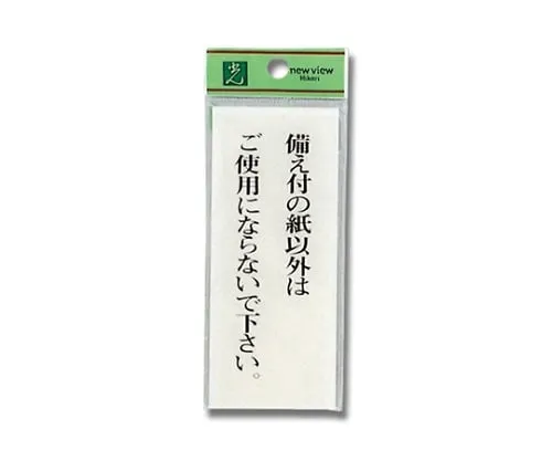 61-7411-98 签名贴纸“请只在厕所里放入厕纸,冲水”。 BS125-17