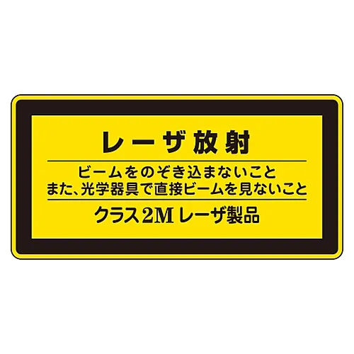61-3381-41 激光标志激光辐射不看激光,不看光束直接通过光学仪器2m类激光产品激光C-2M (小) 27312