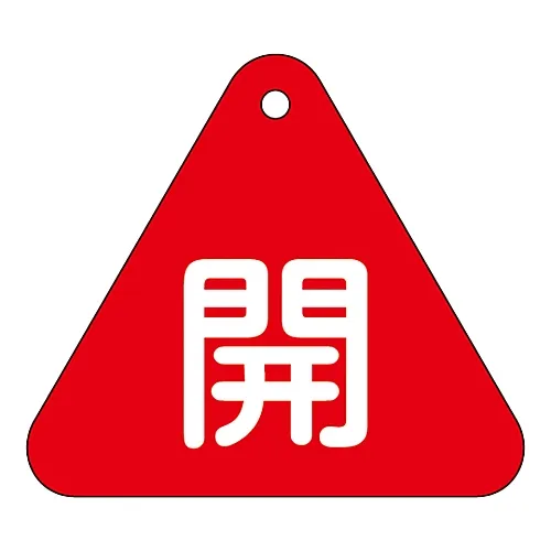 61-3400-22 阀门开启和关闭标签开启 (红色) 特殊15-53A 153011