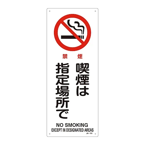 61-3379-48 JIS安全标志 (禁止和防火) 设计区域JA-151禁止吸烟 392151