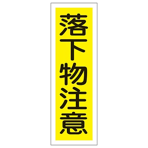 61-3389-64　矩形一般符号注意落物GR179　93179