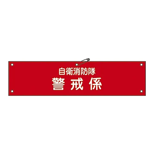 61-3425-05 消防队的臂章, 消防队的警告参与自我防御8 236008