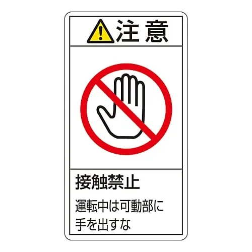 61-3410-96 PL警告显示标签 (垂直型) 注意事项操作PL-236 (较大) 时,请勿触摸使手远离移动部件 201236