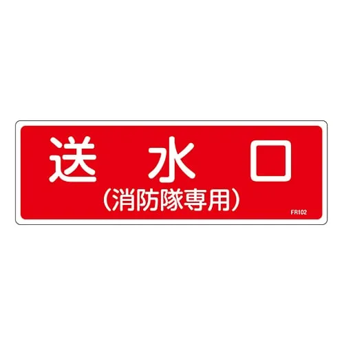 61-3396-31 灭火器标示供水出口 (仅供消防人员使用) FR102 66102