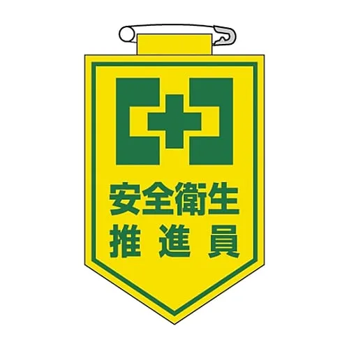 61-3425-37 乙烯基徽章健康和安全促进者胸部5 126005