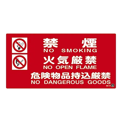 61-3397-21 消防标志禁止吸烟无有 物质灭火4B 59204