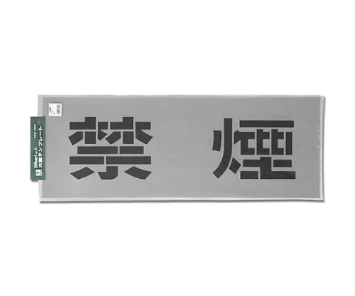 61-7416-03 禁烟模板 TP139-1
