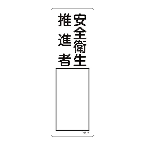 61-3385-06 名称签名 (树脂型) 健康安全推进官名称516 46516