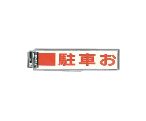 61-7403-21 停车费用减少 (红色) CL454-1