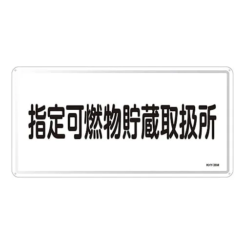 61-3395-90 危险材料标志指定可燃材料储存处理设备KHY-36M 55136